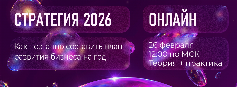 Стратегия 2026: формируем план развития бизнеса