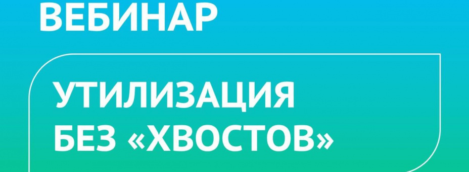 «Утилизация «без хвостов»
