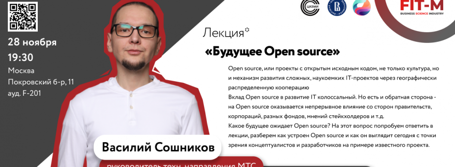 Лекция Василия Сошникова «Будущее Open source»