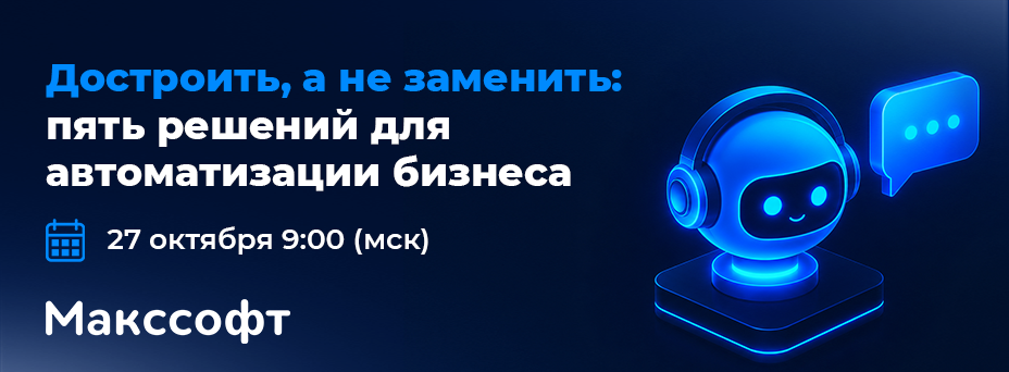 Достроить, а не заменить: пять решений для автоматизации бизнеса