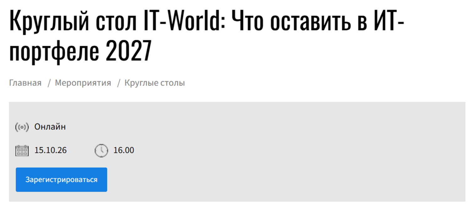 Что оставить в ИТ-портфеле 2027