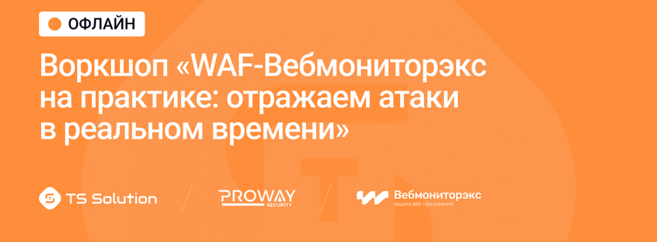 WAF-Вебмониторэкс на практике: отражаем атаки в реальном времени