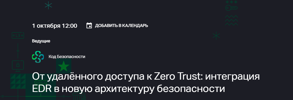 От удалённого доступа к Zero Trust: интеграция EDR в новую архитектуру безопасности