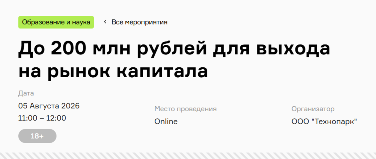 До 200 млн рублей для выхода на рынок капитала: доступные меры поддержки