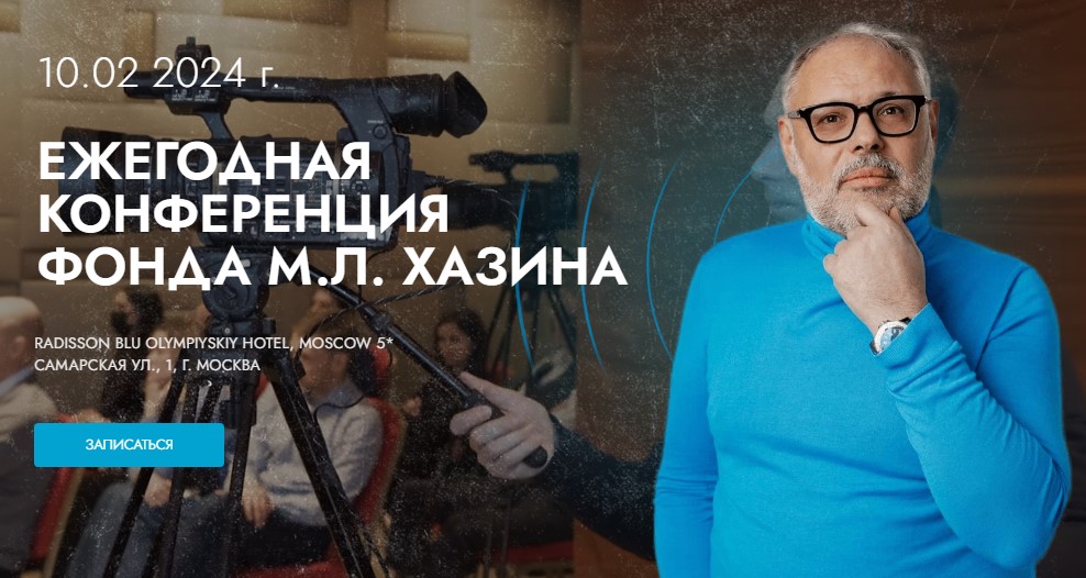 Ежегодная конференция фонда М.Л. Хазина