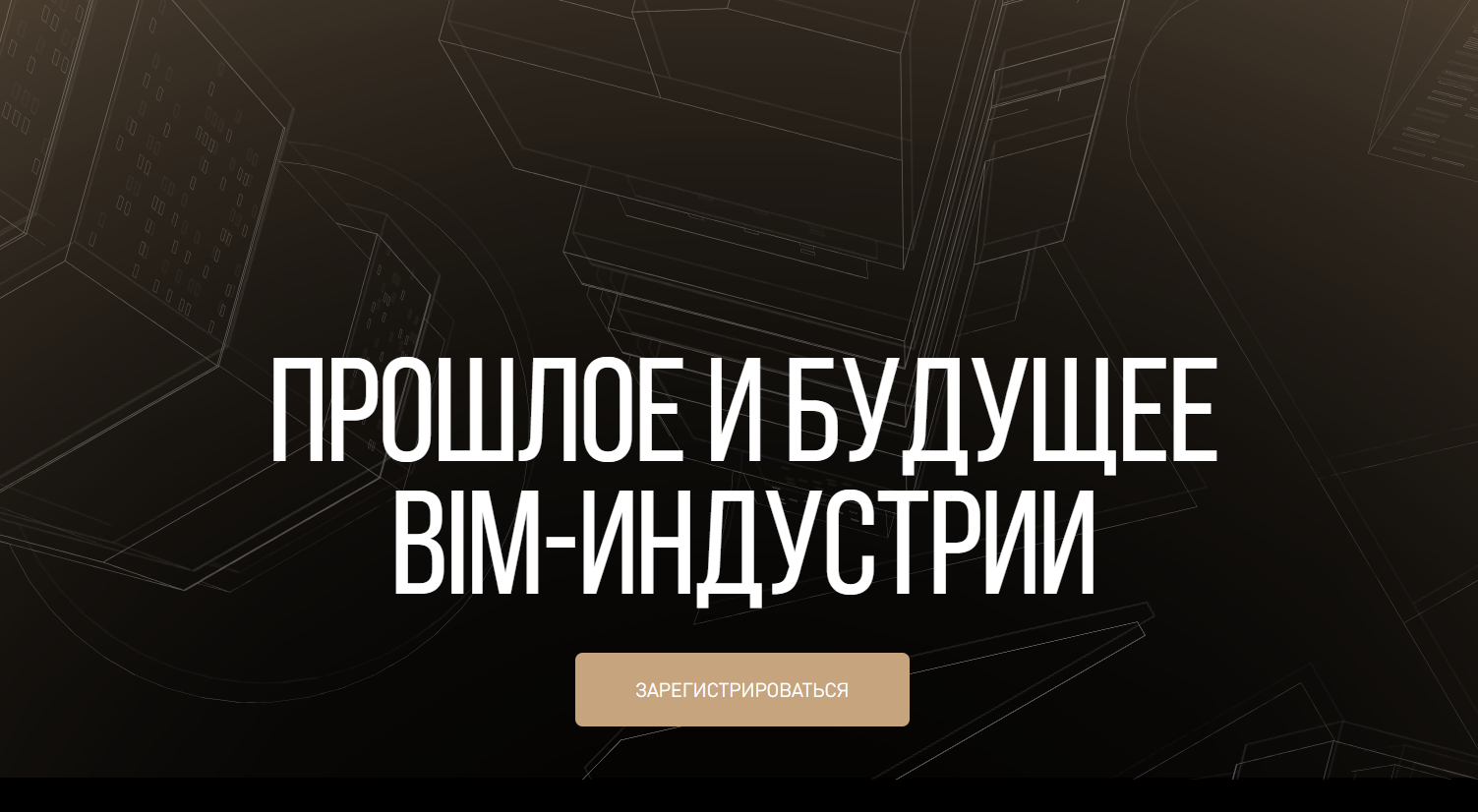 Прошлое и будущее BIM-индустрии