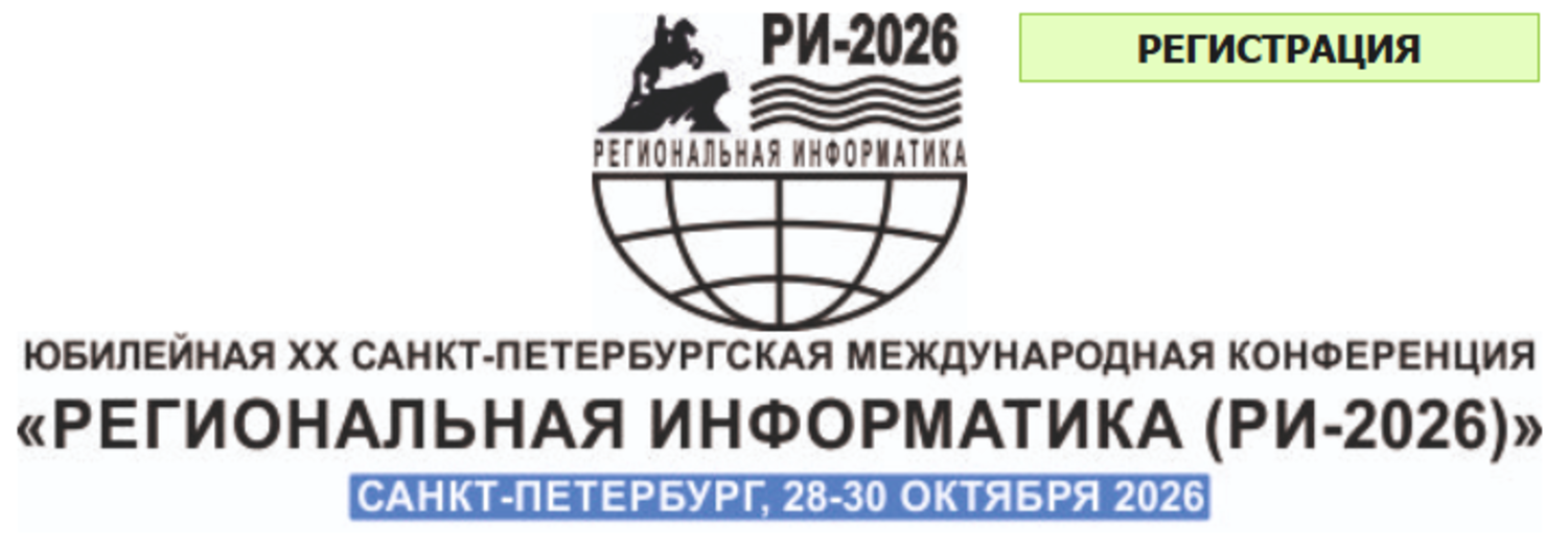 Региональная информатика (РИ) 2026