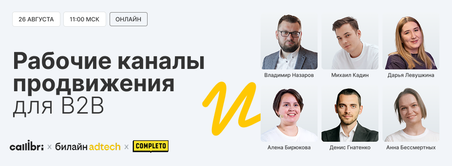 Рабочие каналы продвижения для B2B