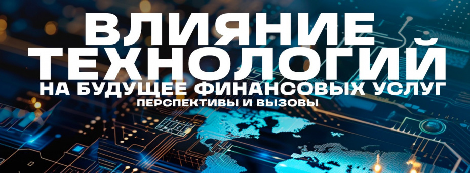 Влияние технологий на будущее финансовых услуг: перспективы и вызовы