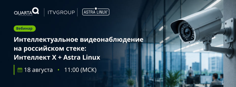 «Интеллектуальное видеонаблюдение на российском стеке: Интеллект Х + Astra Linux»