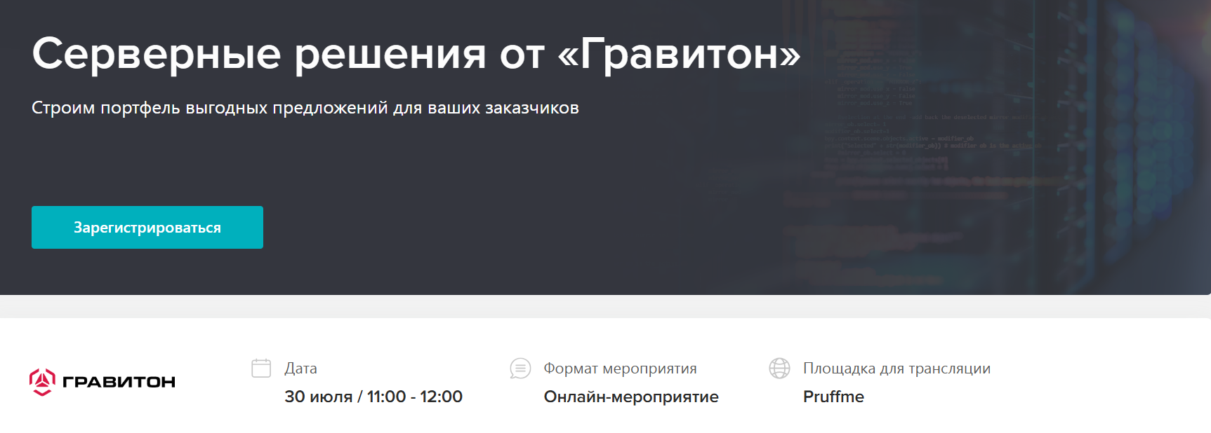  Серверные решения от «Гравитон»