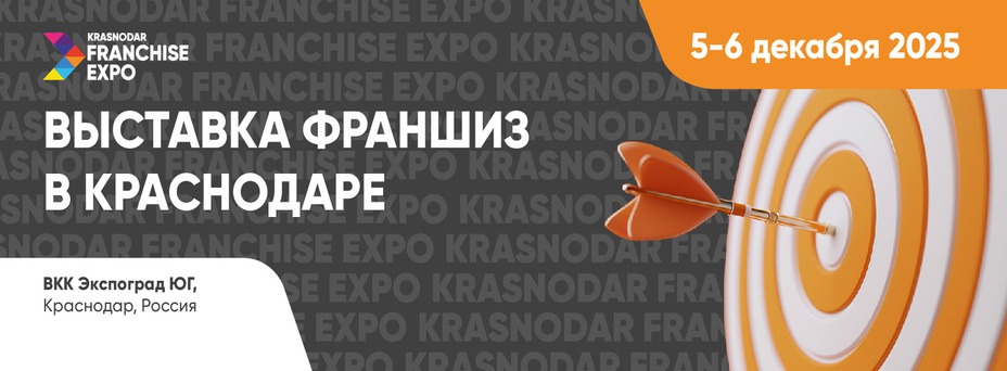 Krasnodar Franchise Expo 2025