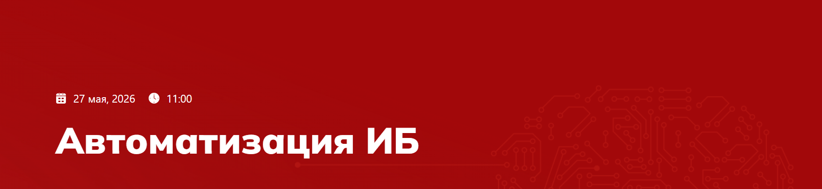 Автоматизация ИБ