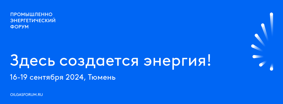 Промышленно-энергетический Форум TNF 2024