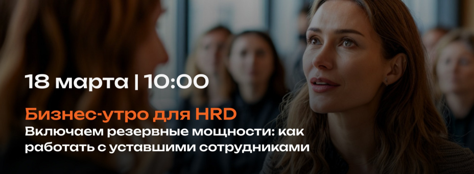 Включаем резервные мощности: как работать с уставшими сотрудниками