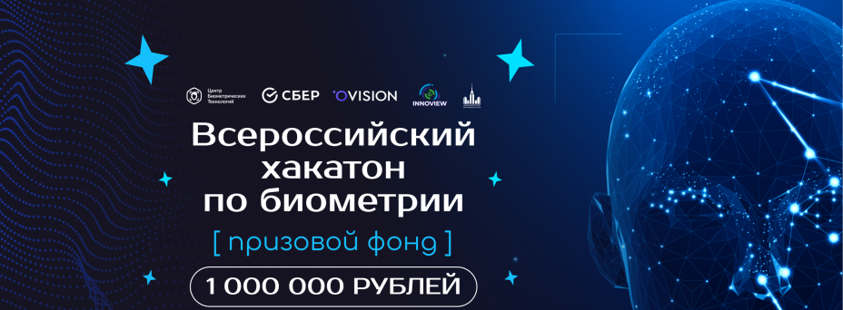 Всероссийский хакатон по биометрии