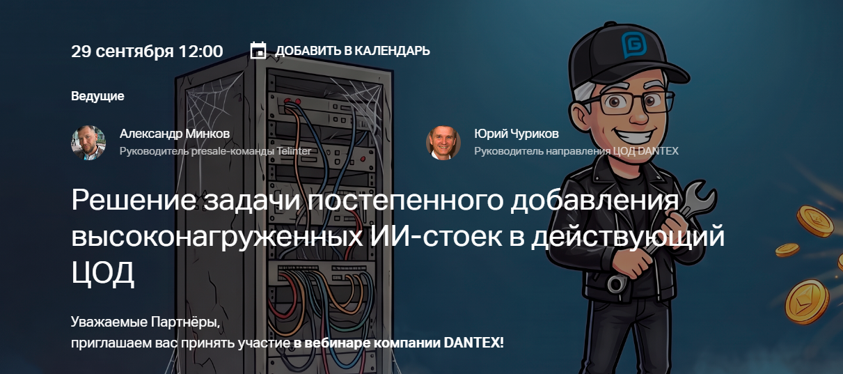 Решение задачи постепенного добавления высоконагруженных ИИ-стоек в действующий ЦОД