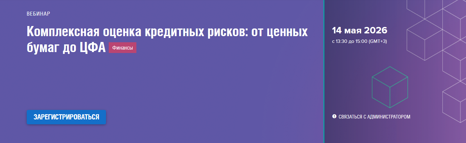 Комплексная оценка кредитных рисков: от ценных бумаг до ЦФА