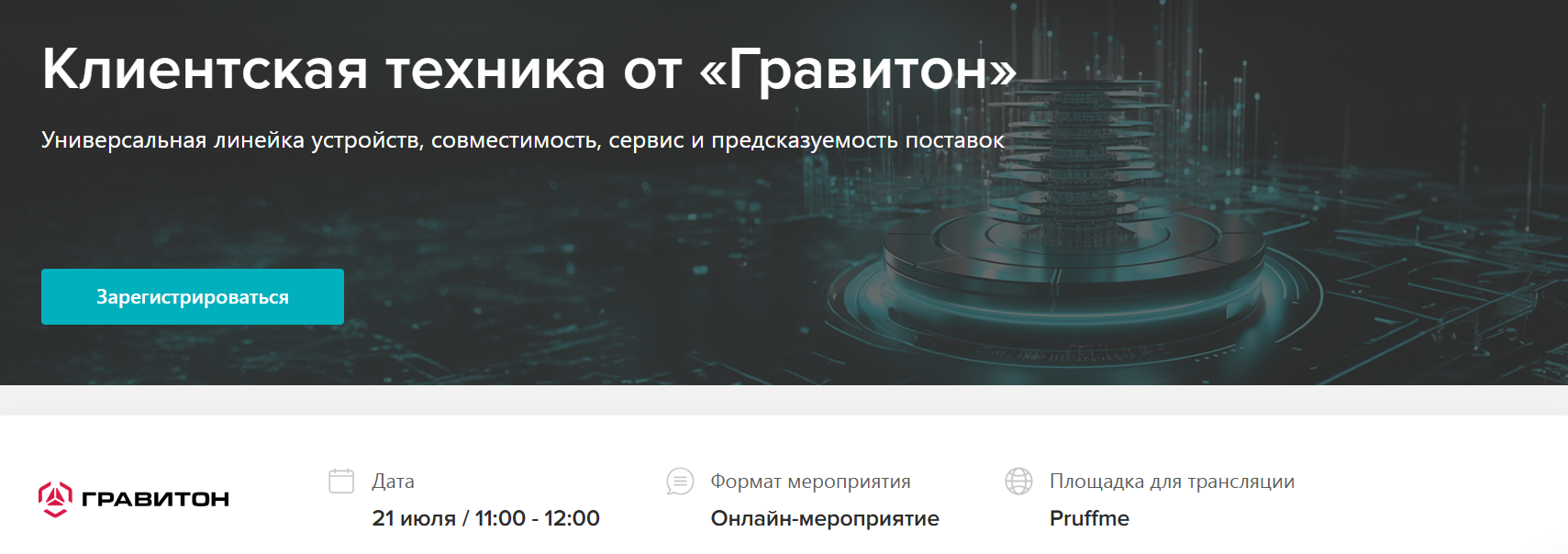 Клиентская техника от «Гравитон»