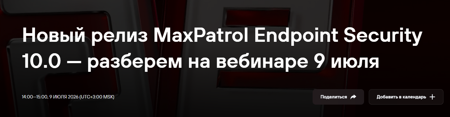 Новый релиз MaxPatrol Endpoint Security 10.0