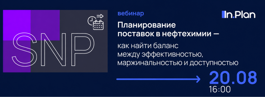 Планирование поставок в нефтехимии —  как найти баланс между эффективностью, маржинальностью и доступностью