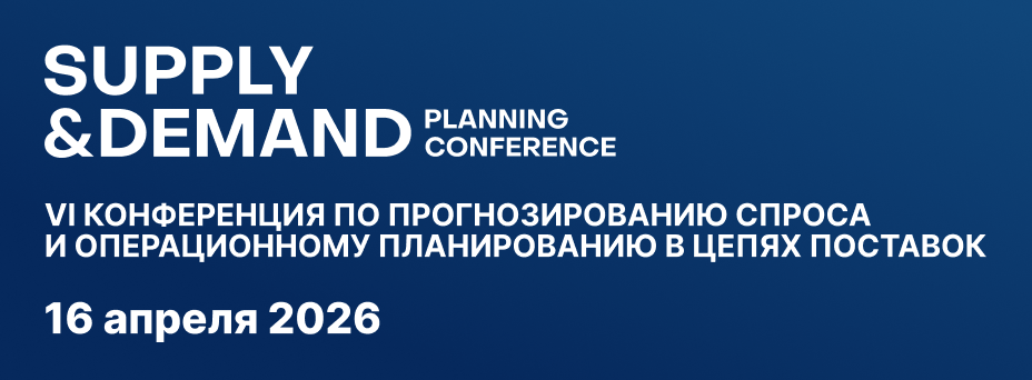 Supply & Demand Planning Conference 