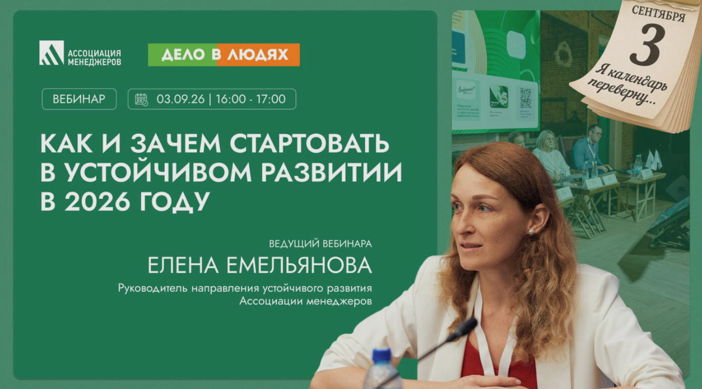 Как и зачем стартовать в устойчивом развитии в 2026 году
