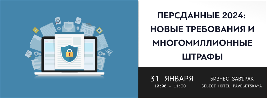 Персданные 2024: новые требования и многомиллионные штрафы 