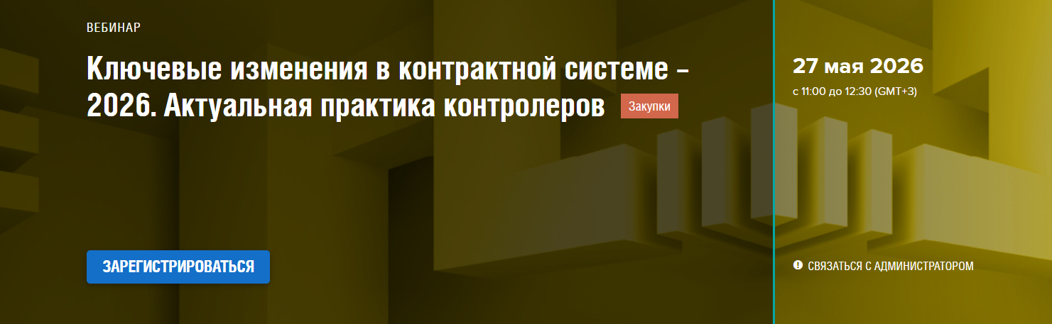 Ключевые изменения в контрактной системе – 2026. Актуальная практика контролеров
