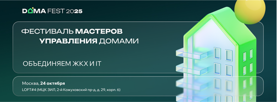 Фестиваль мастеров управления домами DOMA FEST
