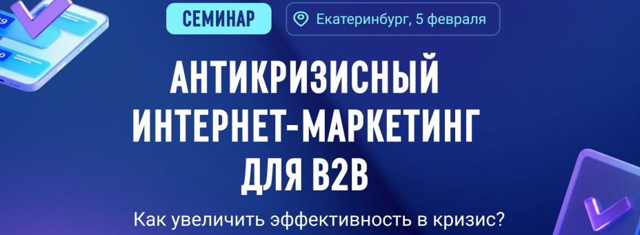 Антикризисный интернет-маркетинг для B2B