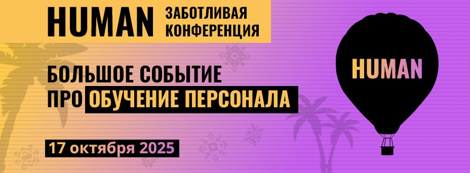 Human: Обучение персонала