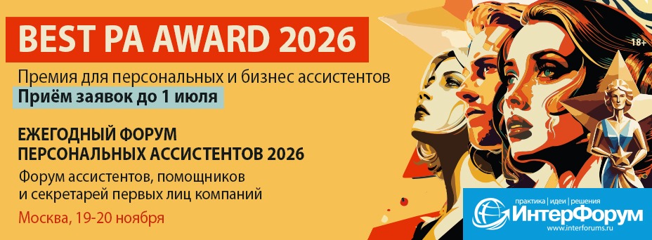 «Best PA Award 2026» | Премия персональных ассистентов и секретарей первых лиц 