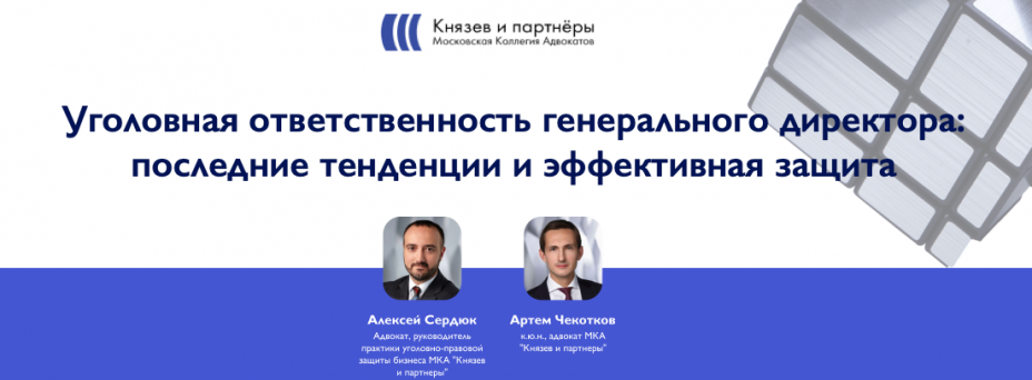 «Уголовная ответственность генерального директора: последние тенденции и эффективная защита»