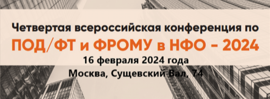 Четвертая Всероссийская Конференция по ПОД/ФТ и ФРОМУ в НФО - 2024 г.