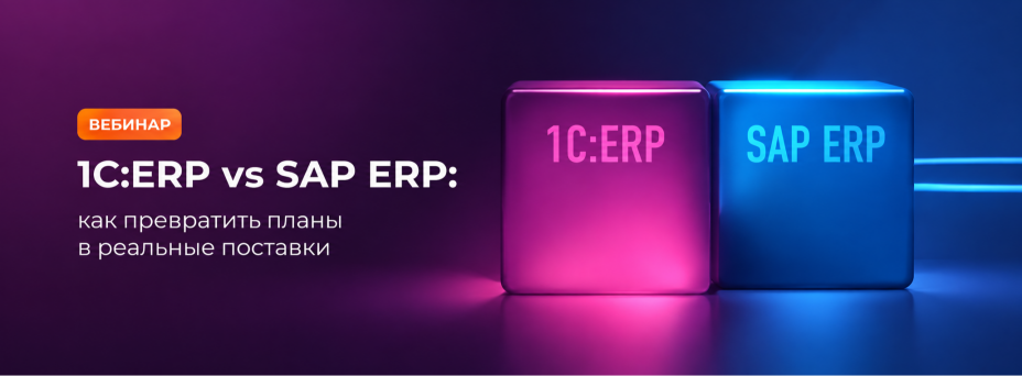 1С vs SAP ERP: как превратить планы в реальные поставки