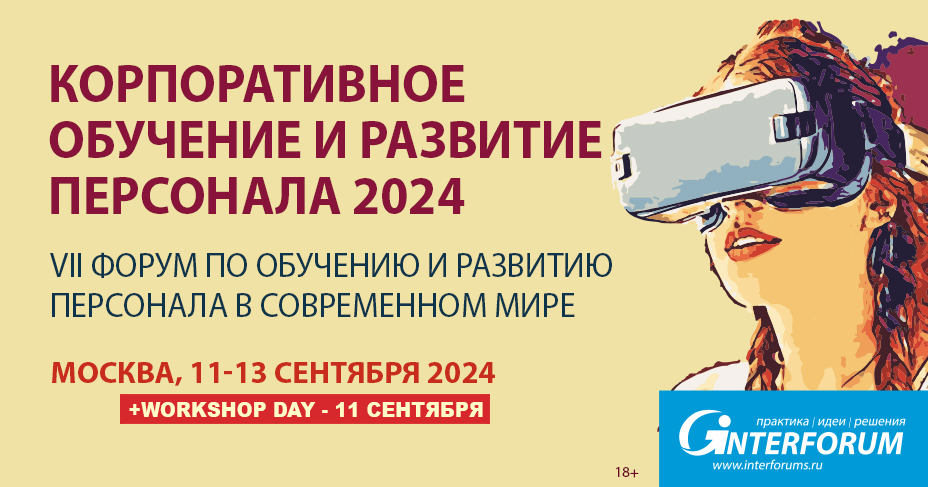 Корпоративное обучение и развитие персонала 2024