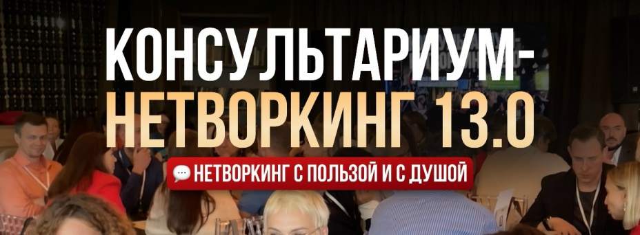 КОНСУЛЬТАРИУМ-НЕТВОРКИНГ 13.0