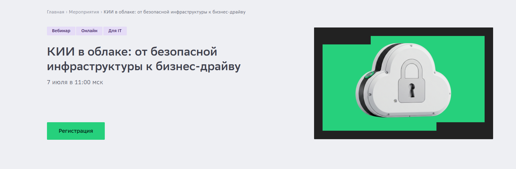 КИИ в облаке: от безопасной инфраструктуры к бизнес-драйву
