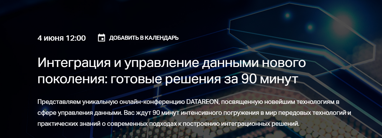 Интеграция и управление данными нового поколения: готовые решения за 90 минут