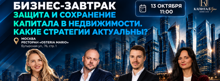 Защита и сохранение капитала в недвижимости. Какие стратегии актуальны?