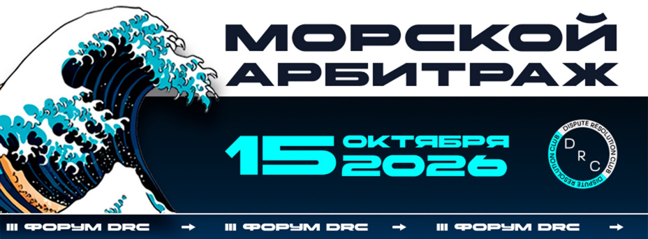 Морской арбитраж 2026