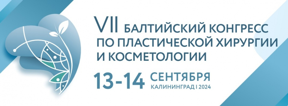 VII Балтийский конгресс по пластической хирургии и косметологии