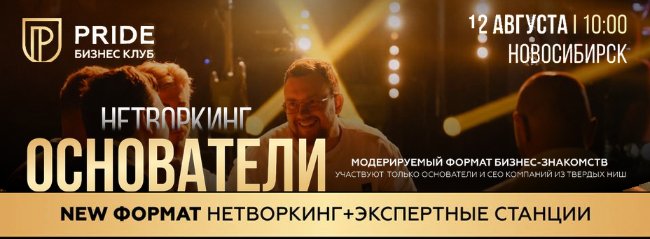 Нетворкинг ОСНОВАТЕЛИ