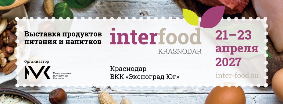 InterFood Krasnodar 2027