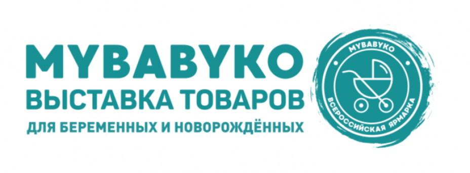 XXV Выставка товаров для беременных и новорождённых Mybabyko