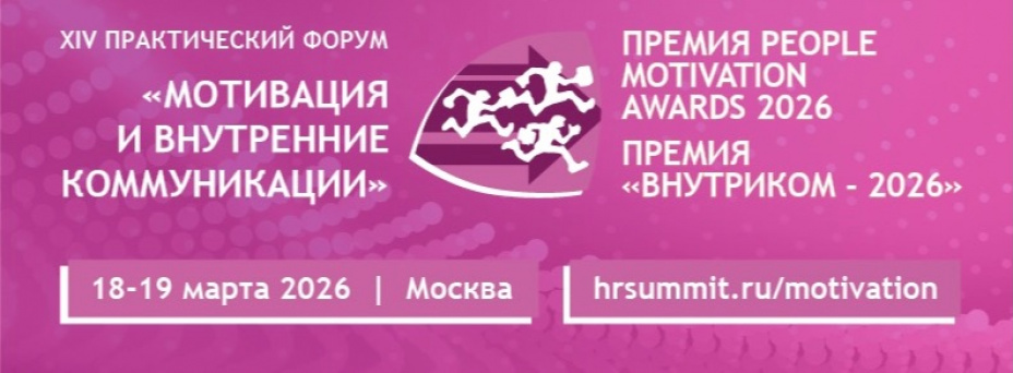 Мотивация и внутренние коммуникации - 2026