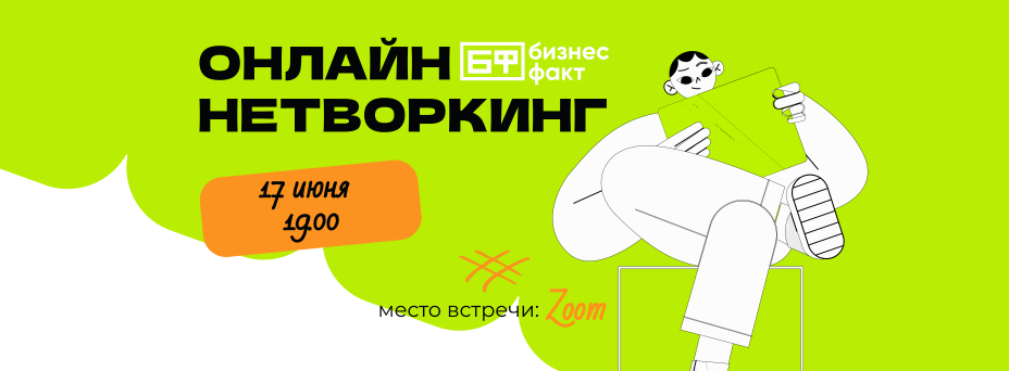Полезный онлайн бизнес нетворкинг от Бизнес Факт