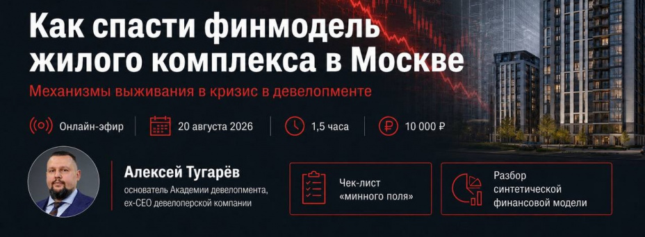 Как спасти финмодель жилого комплекса в Москве