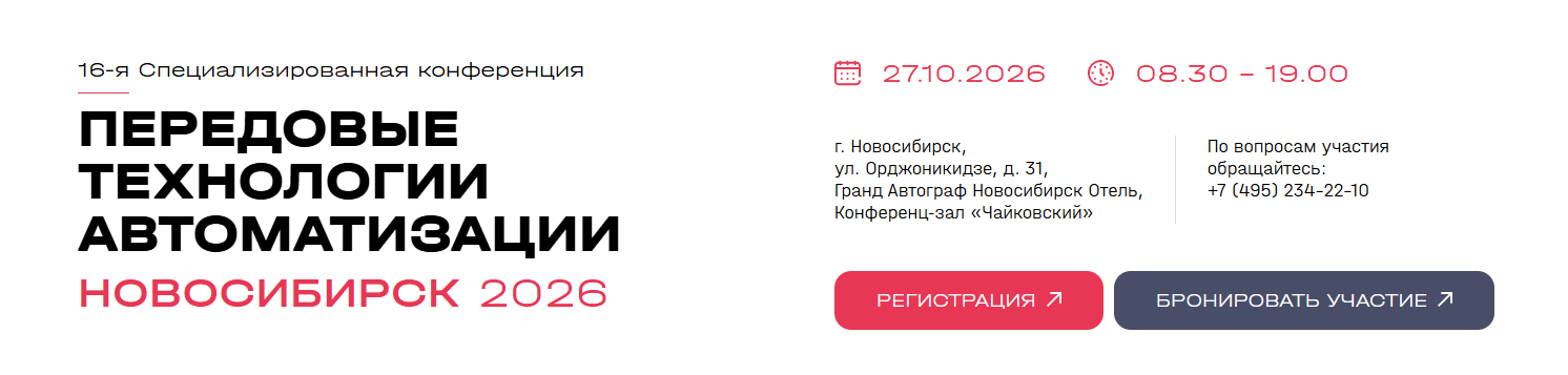 Передовые Технологии Автоматизации. ПТА - Новосибирск 2026